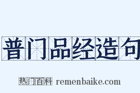 普门品经造句是什么意思的图片
